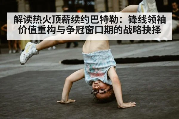 解读热火顶薪续约巴特勒：锋线领袖价值重构与争冠窗口期的战略抉择