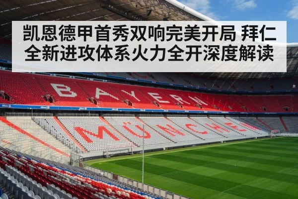 凯恩德甲首秀双响完美开局 拜仁全新进攻体系火力全开深度解读